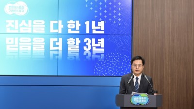 [전문] 김동연 경기도지사 취임 1주년 기자회견문