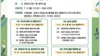 양곡도서관, ‘자연 속 인문학 산책’ 프로그램 운영