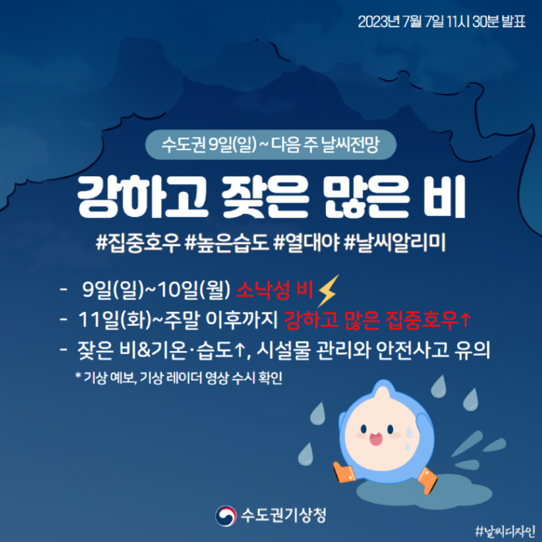 수도권 9일(일) ~ 다음주 날씨전망.png