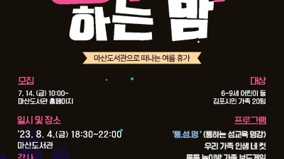 마산도서관 8월 4일 여름밤 북캉스 ‘통하는 밤’ 운영