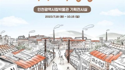 [주말엔] '인천 동구 화수·화평동 마을' 전시로 만나다... 재개발 전 기록展