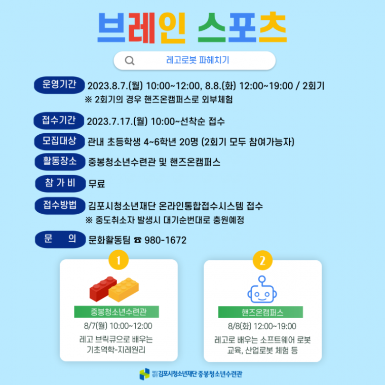 7. 김포중봉청소년수련관 브레인 스포츠 참가자 모집.png