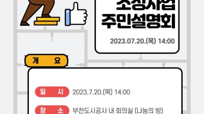 부천 R&D종합센터 조성 주민설명회... 7월 20일 도시공사