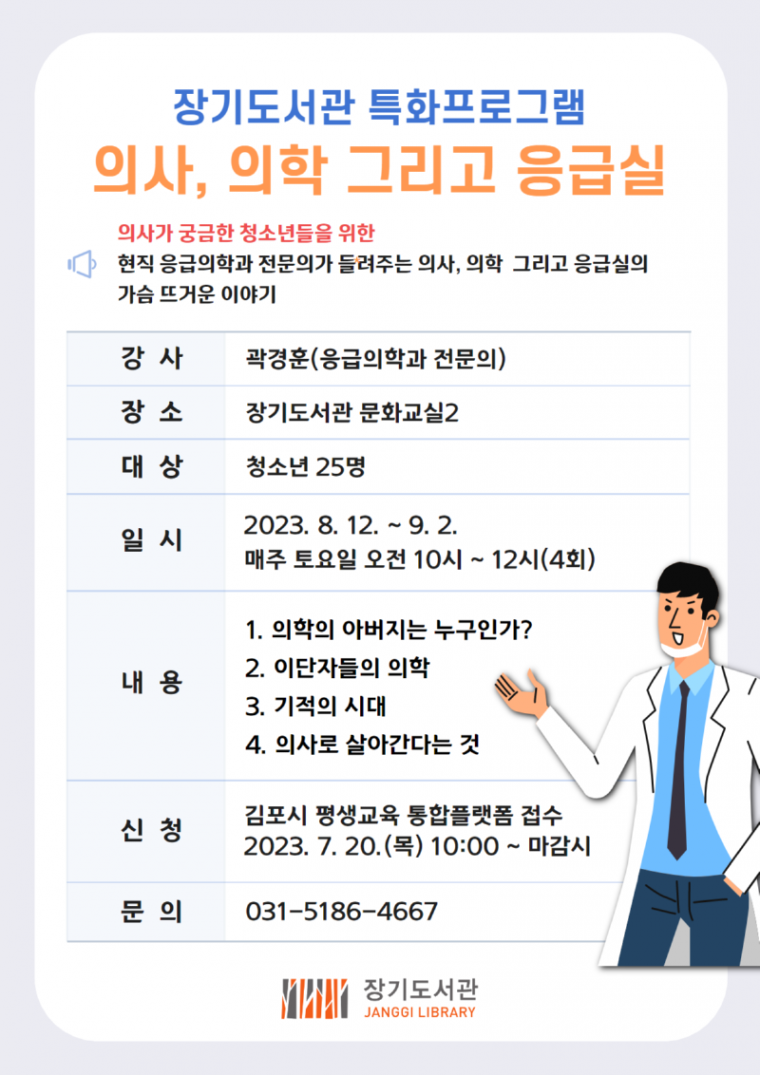 3. 장기도서관 특화프로그램 의사 의학 그리고 응급실.png