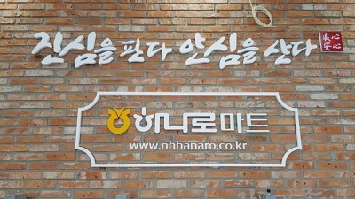 '아작' 브랜드, 김포농협 하나로마트 본점 입점·판매 개시