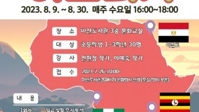 마산도서관, 4회 걸쳐 ‘오색찬란 아프리카’ 프로그램 운영