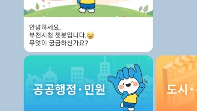 부천시, 365일 24시간 비대면 민원상담 챗봇 서비스 도입