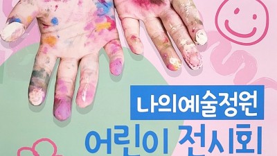 부천 상동 <나의예술정원> 미술학원 어린이 전시회...7월 27일까지 복사골 갤러리