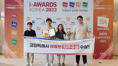 고양TV, 소셜아이어워드 2023 유튜브 부문 최우수상 수상