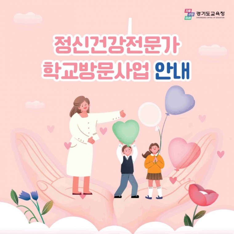 230731 6개 병원 정신건강전문가 학교 방문 심리적 위기학생 적기 지원(생활인성교육과) 사진 1 사업안내.jpg