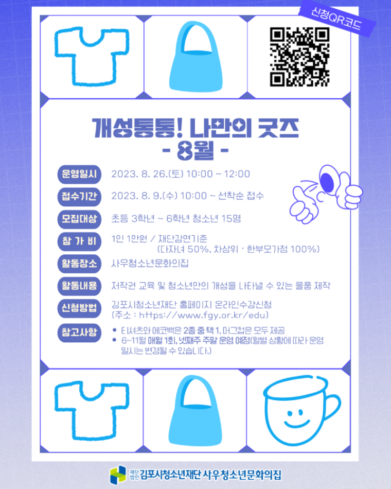 5. 사우청소년문화의집 특성화사업 개성통통 나만의 굿즈 참가자 모집.png