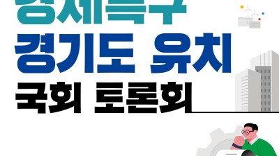 ‘평화경제특구 유치’ 국회토론회... 17일 국회의원회관 제1 소회의실