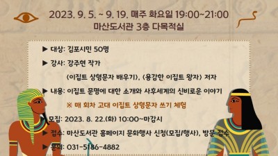 마산도서관, 고대 이집트 사후세계로 초대... 9/5~19 ‘KDC 인문학 기행 역사편(900)’ 운영