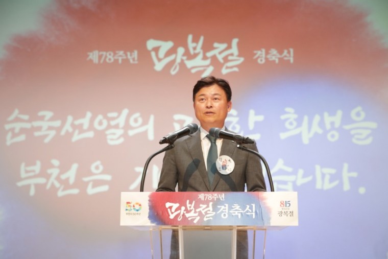 1. 조용익 부천시장이 제78주년 광복절 경축식에서 인사말을 하고 있다.JPG