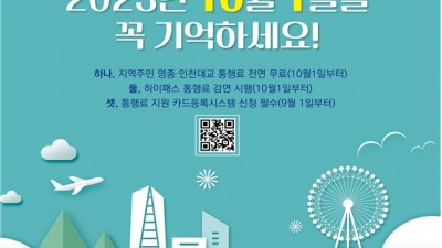 10월 1일부터 영종·인천대교 주민 통행료 무료… 21일 주민설명회 개최