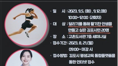 ‘인생 마라톤을 완주하는 방법’ 강연... 9/5~12 고촌도서관