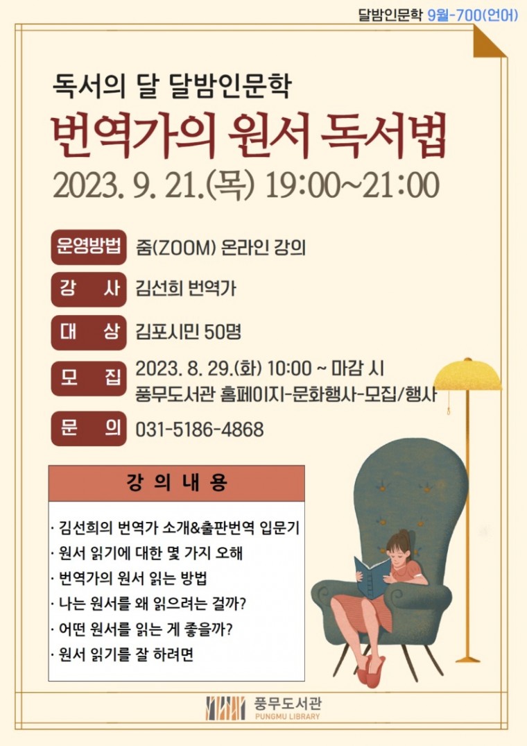 4. 풍무도서관, 921 번역가의 원서 독서법 줌 강연.jpg