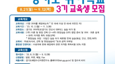 경기도 귀어학교 3기 교육생 17명 모집