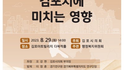 김포시의회 행복위, 경기북부특별자치도 정책토론회 개최... 29일 오후 2시 김포아트빌리지 다목적홀
