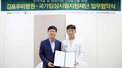 김포우리병원-국가임상시험지원재단, 임상시험 글로벌 경쟁력 강화 위한 상호협력 협약