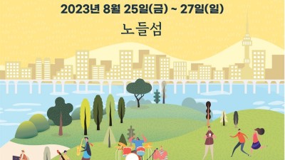 [주말엔] 25~27일 노들섬 <서울버스커페스티벌>… 무료 자유 관람