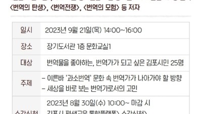 장기도서관, 독서의 달 기념 번역가 이희재 초청 강연... 9월 2일 오후 2시