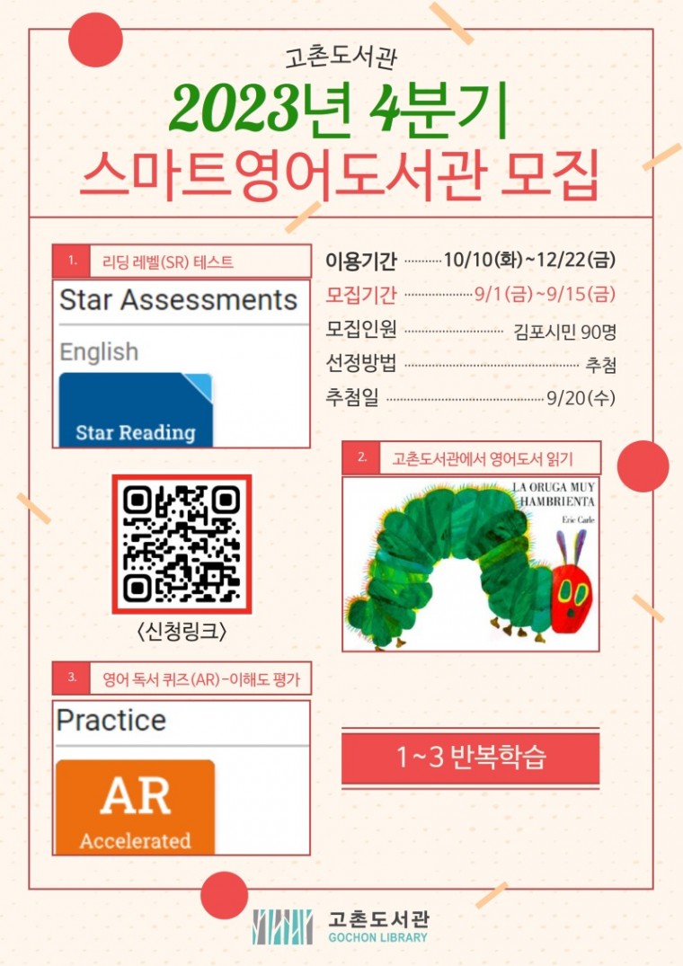 4. 고촌도서관 2023년 4분기 스마트영어도서관 운영.jpg