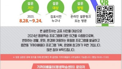 읍면동 가까이배움터, 2024년 평생학습 프로그램 선호도 등 설문조사