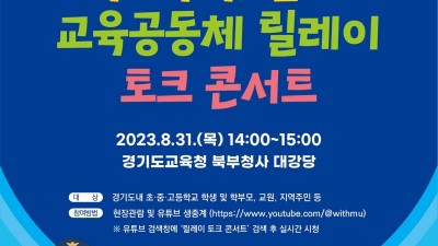 학교폭력 예방 릴레이 토크 콘서트 31일 경기도 북부청사에서 개최