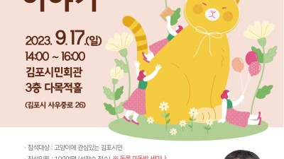 ‘고양이 집사들의 이야기’ 반려묘 세미나... 9월 17일 시민회관