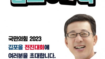 국민의힘 김포을 전진대회... 9월 10일 오후 2시 마산동 김포생활체육관