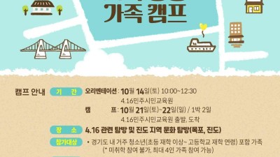 4.16 기억 동행 가족 캠프 참가자 모집... 9월 18일까지