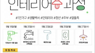 김포시평생학습관, 9/18~27 ‘셀프 집수리 홈 인테리어 과정’ 운영