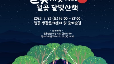 9월 23일 월곶 저잣거리 축제 열린다... 체험부스, 먹거리장터 운영