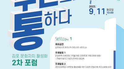 11일 김포 문화자치 활성화 2차 포럼 개최... 수변문화도시 조성 문화기획 방향 집중 토의