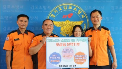 김포소방서, 소방장비 관리 우수 포상금 300만 원 전액 기부키로