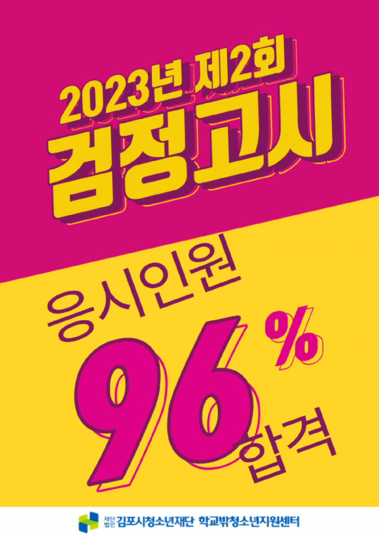 6. 김포시 꿈드림 2023년 제2회 검정고시 응시자 96% 합격.png