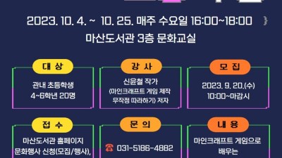 마산도서관, 초 4~6학년 대상 10/4~25 ‘도서관에 간 코딩 수업’ 운영