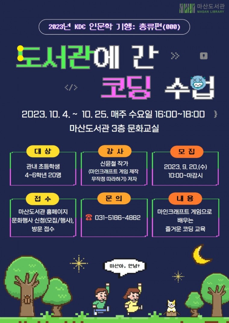 5. 마인크래프트 게임으로 배우는 즐거운 코딩_마산도서관.jpg