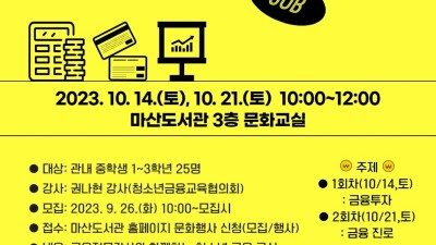 “머니(MONEY)를 잡(JOB)아라”... 마산도서관, 10월 ‘2023년 진로 특강’ 운영