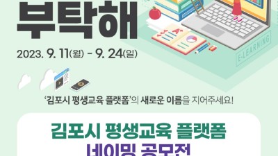 김포시 ‘평생교육 플랫폼’ 이름 공모... 9/11~24 접수