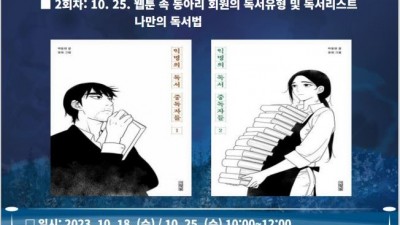 장기도서관, 인문학프로그램  ‘익명의 독서 중독자들’ 운영