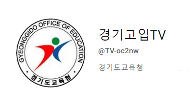 고교 평준화지역 학생 배정 온라인 설명회... 경기고입TV 유튜브 중계