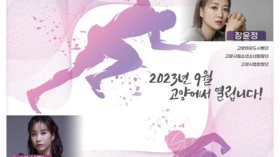 제34회 경기도생활체육대축전 15일 개막… 고양서 3일간 대장정