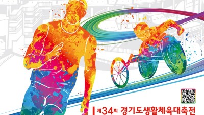 9월 22~23일 '경기도장애인생활체육대회 2023 고양' 개최... 31개 시군 4천여 명 참가