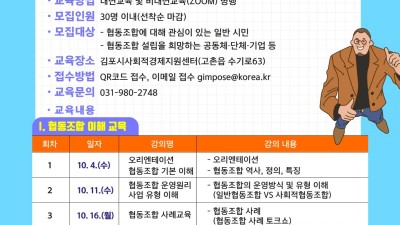 김포시 협동조합 아카데미 수강생 모집... 10월 3일까지