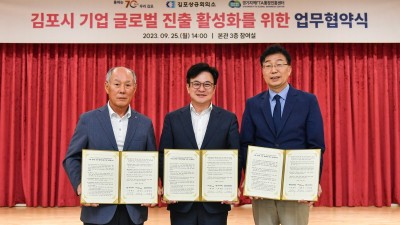 김포시, 기업 글로벌 진출 활성화 업무협약 체결
