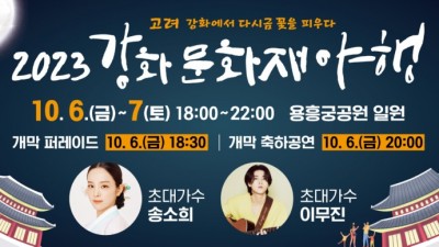 “가을밤 정취를 느껴보세요” 강화문화재야행(夜行) 10/6~7 용흥궁공원・소창체험관