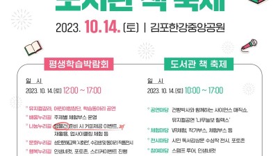 김포시 평생학습박람회&도서관 책 축제... 10/14 한강중앙공원