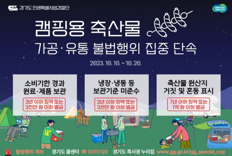 그래픽+보도자료_캠핑용+축산물+가공·유통+불법행위+집중+단속.jpg